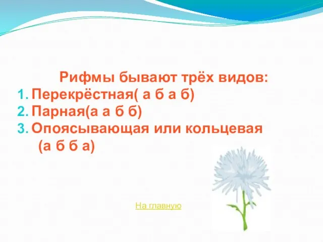 Рифмы бывают трёх видов: Перекрёстная( а б а б) Парная(а а