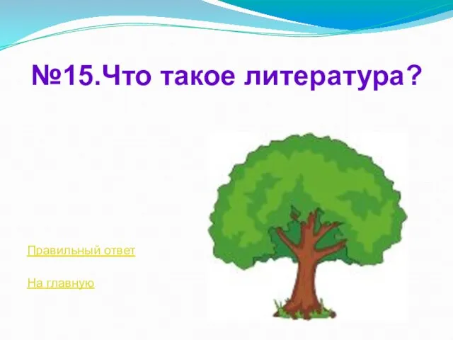 №15.Что такое литература? Правильный ответ На главную