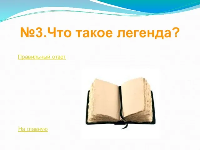 №3.Что такое легенда? Правильный ответ На главную