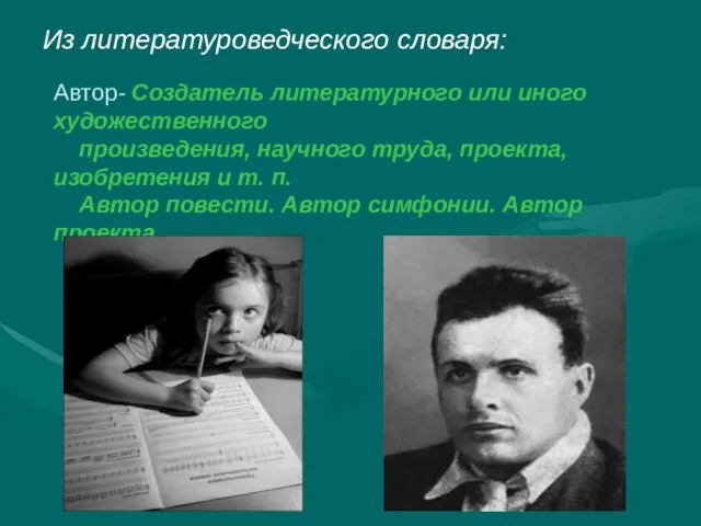 Из литературоведческого словаря: Автор- Создатель литературного или иного художественного произведения, научного