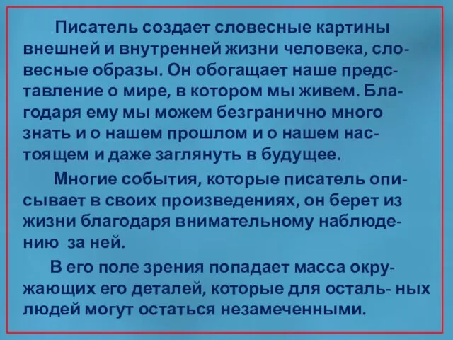 Писатель создает словесные картины внешней и внутренней жизни человека, сло- весные