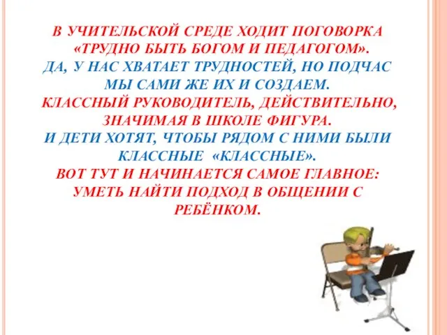 В УЧИТЕЛЬСКОЙ СРЕДЕ ХОДИТ ПОГОВОРКА «ТРУДНО БЫТЬ БОГОМ И ПЕДАГОГОМ». ДА,