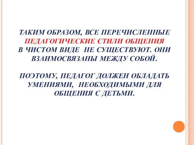 ТАКИМ ОБРАЗОМ, ВСЕ ПЕРЕЧИСЛЕННЫЕ ПЕДАГОГИЧЕСКИЕ СТИЛИ ОБЩЕНИЯ В ЧИСТОМ ВИДЕ НЕ