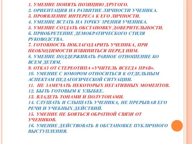 1. УМЕНИЕ ПОНЯТЬ ПОЗИЦИЮ ДРУГОГО. 2. ОРИЕНТАЦИЯ НА РАЗВИТИЕ ЛИЧНОСТИ УЧЕНИКА.