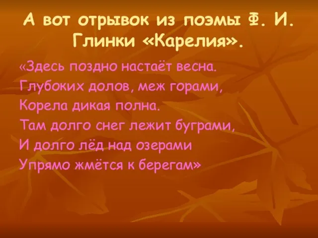 А вот отрывок из поэмы Ф. И. Глинки «Карелия». «Здесь поздно