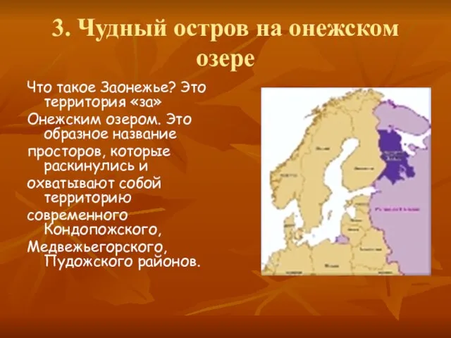 3. Чудный остров на онежском озере Что такое Заонежье? Это территория