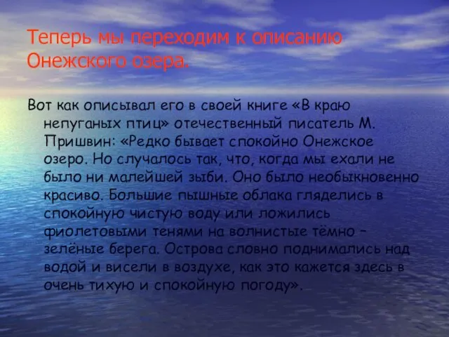 Теперь мы переходим к описанию Онежского озера. Вот как описывал его