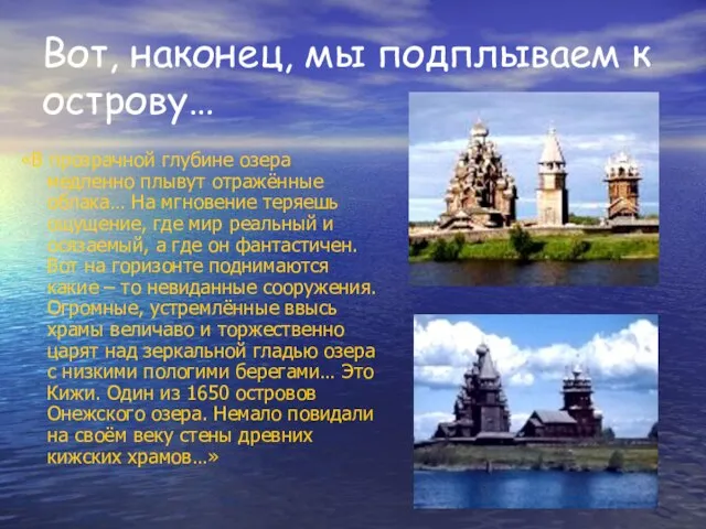 Вот, наконец, мы подплываем к острову… «В прозрачной глубине озера медленно