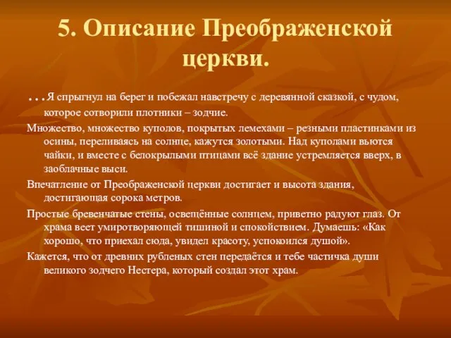 5. Описание Преображенской церкви. …Я спрыгнул на берег и побежал навстречу