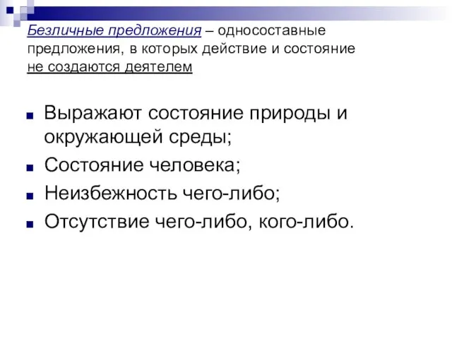 Безличные предложения – односоставные предложения, в которых действие и состояние не