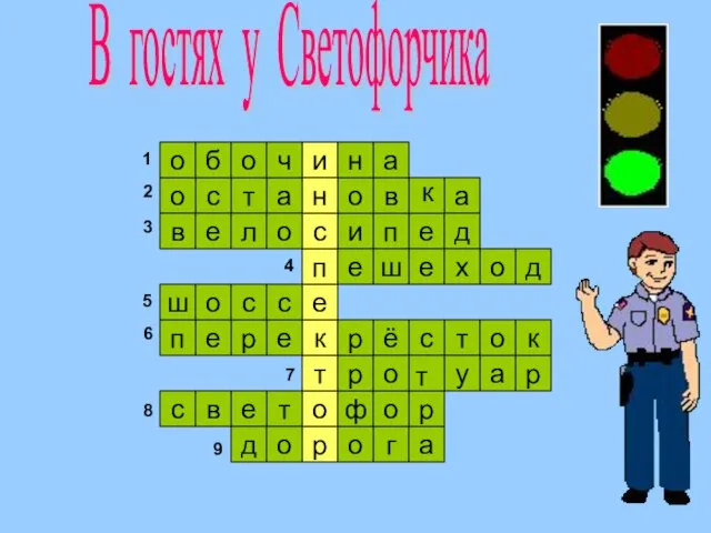 е В гостях у Светофорчика е и п и а в