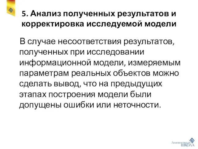 5. Анализ полученных результатов и корректировка исследуемой модели В случае несоответствия