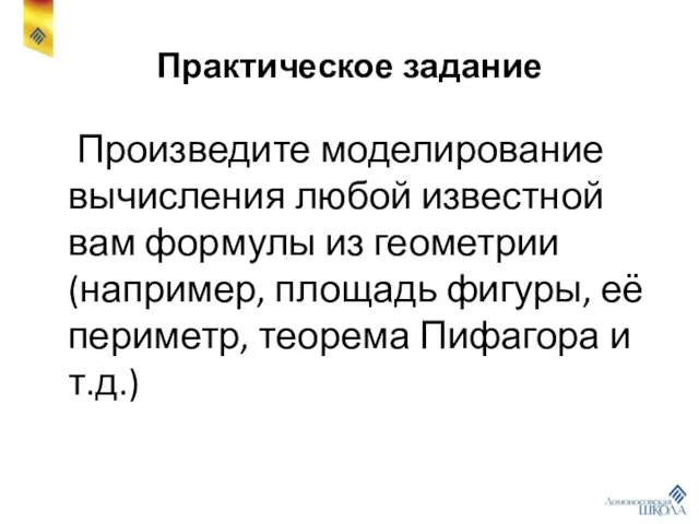 Практическое задание Произведите моделирование вычисления любой известной вам формулы из геометрии