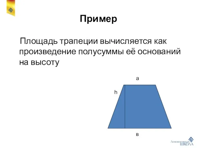 Пример Площадь трапеции вычисляется как произведение полусуммы её оснований на высоту а в h