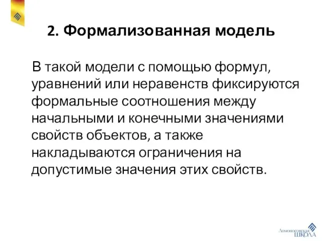 2. Формализованная модель В такой модели с помощью формул, уравнений или