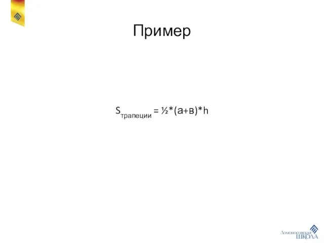 Пример Sтрапеции = ½*(а+в)*h