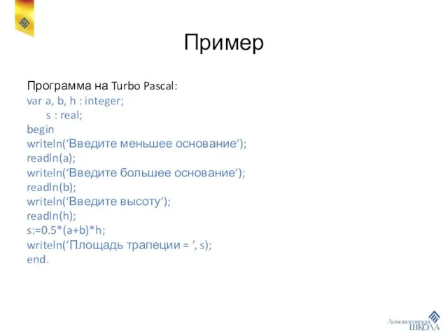 Пример Программа на Turbo Pascal: var a, b, h : integer;