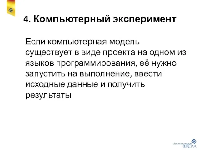 4. Компьютерный эксперимент Если компьютерная модель существует в виде проекта на