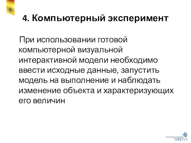 4. Компьютерный эксперимент При использовании готовой компьютерной визуальной интерактивной модели необходимо