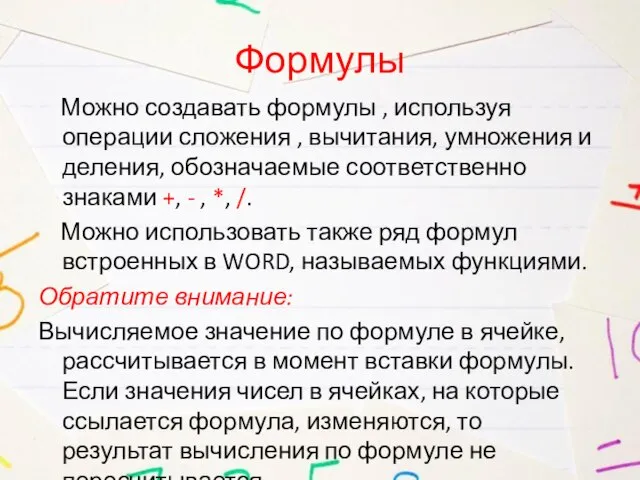 Формулы Можно создавать формулы , используя операции сложения , вычитания, умножения