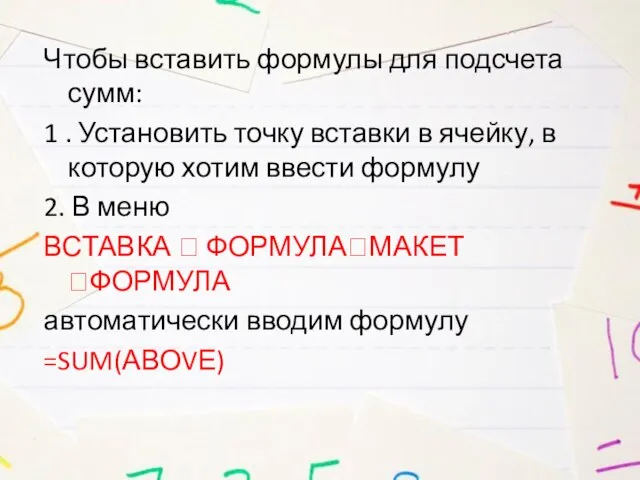 Чтобы вставить формулы для подсчета сумм: 1 . Установить точку вставки