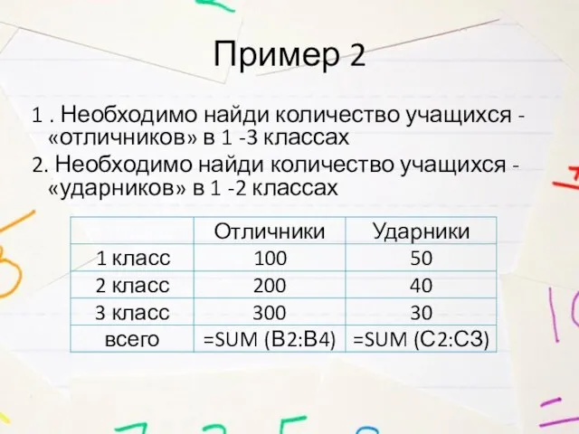 Пример 2 1 . Необходимо найди количество учащихся - «отличников» в