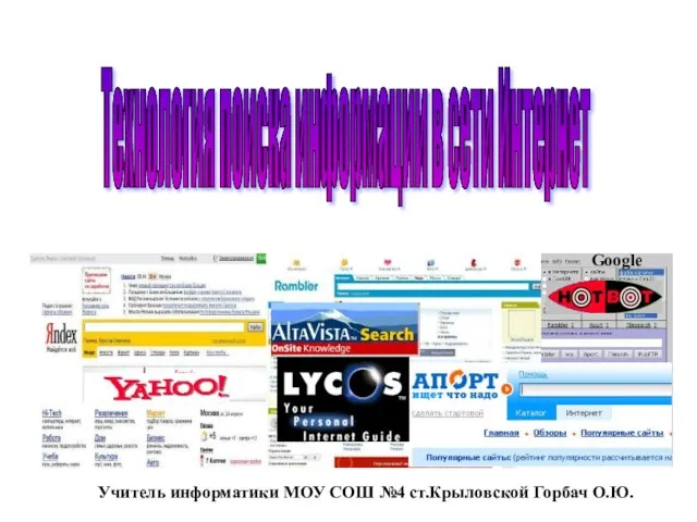 Технология поиска информации в сети Интернет Google Учитель информатики МОУ СОШ №4 ст.Крыловской Горбач О.Ю.