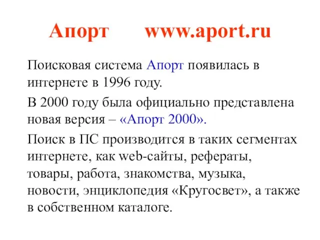 Апорт www.aport.ru Поисковая система Апорт появилась в интернете в 1996 году.