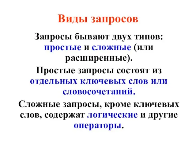 Виды запросов Запросы бывают двух типов: простые и сложные (или расширенные).