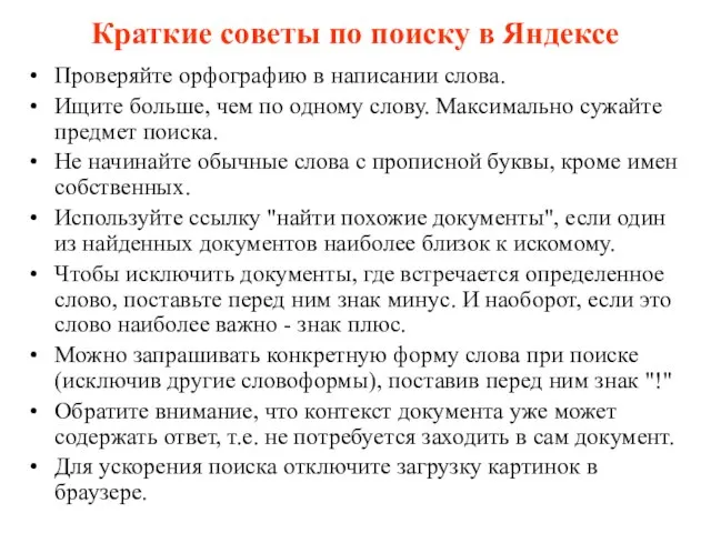 Краткие советы по поиску в Яндексе Проверяйте орфографию в написании слова.