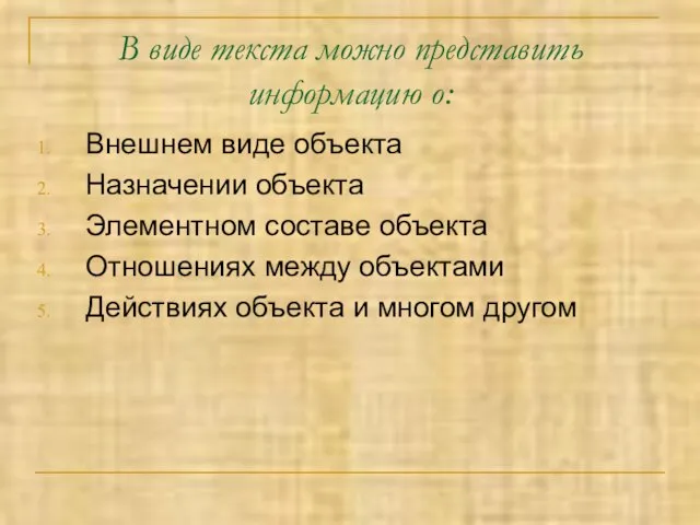 В виде текста можно представить информацию о: Внешнем виде объекта Назначении