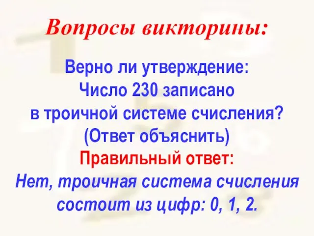 Вопросы викторины: Верно ли утверждение: Число 230 записано в троичной системе