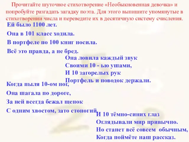 Прочитайте шуточное стихотворение «Необыкновенная девочка» и попробуйте разгадать загадку поэта. Для