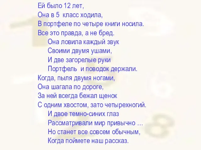 Ей было 12 лет, Она в 5 класс ходила, В портфеле