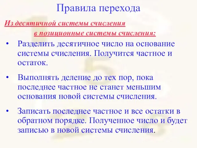 Правила перехода Из десятичной системы счисления в позиционные системы счисления: Разделить