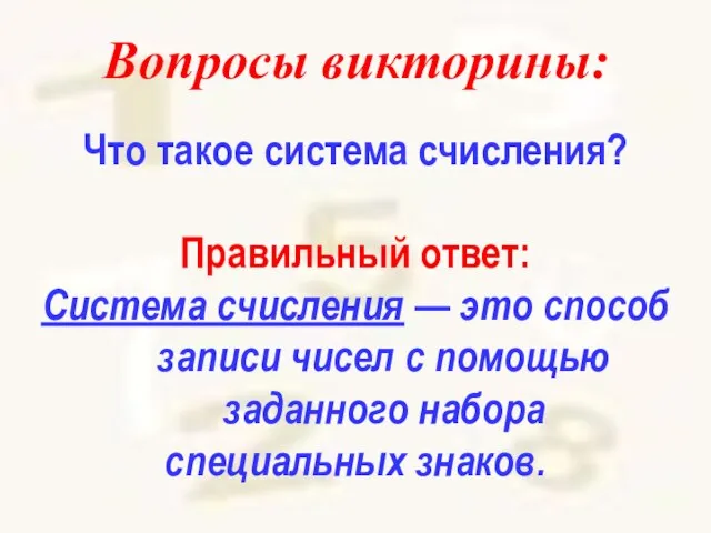 Вопросы викторины: Что такое система счисления? Правильный ответ: Система счисления —