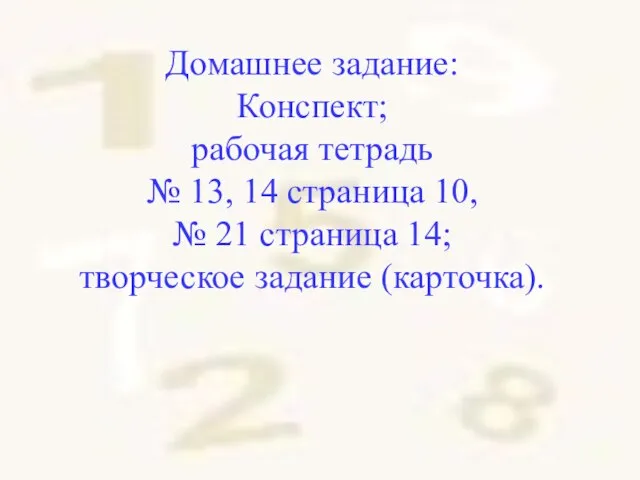 Домашнее задание: Конспект; рабочая тетрадь № 13, 14 страница 10, №