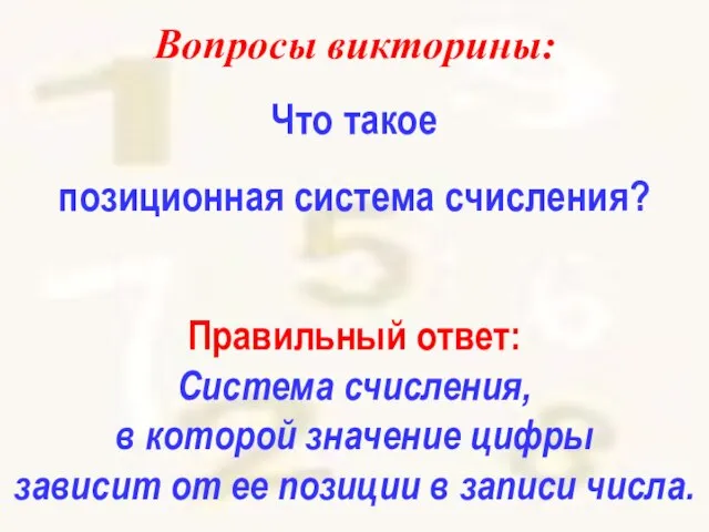 Вопросы викторины: Что такое позиционная система счисления? Правильный ответ: Система счисления,