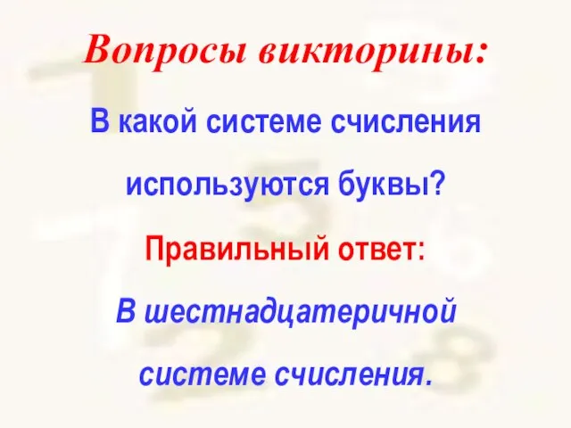 Вопросы викторины: В какой системе счисления используются буквы? Правильный ответ: В шестнадцатеричной системе счисления.