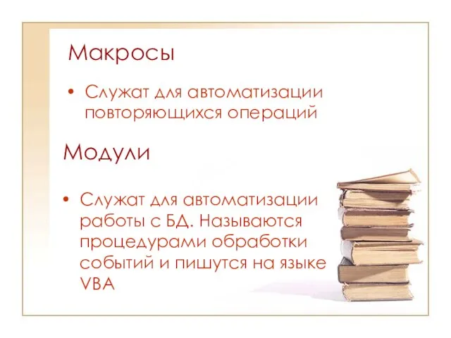 Макросы Служат для автоматизации повторяющихся операций Модули Служат для автоматизации работы