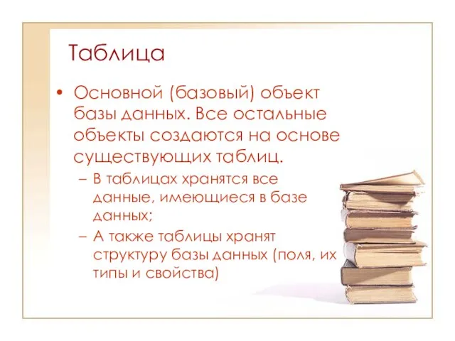 Основной (базовый) объект базы данных. Все остальные объекты создаются на основе