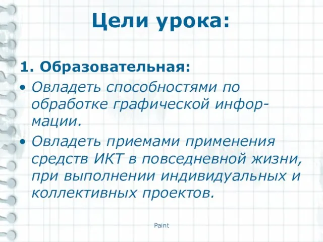 Цели урока: 1. Образовательная: Овладеть способностями по обработке графической инфор-мации. Овладеть