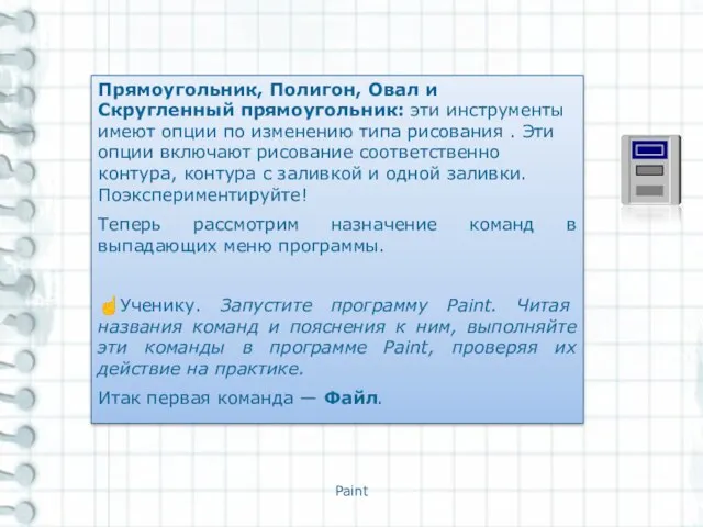 Paint Прямоугольник, Полигон, Овал и Скругленный прямоугольник: эти инструменты имеют опции