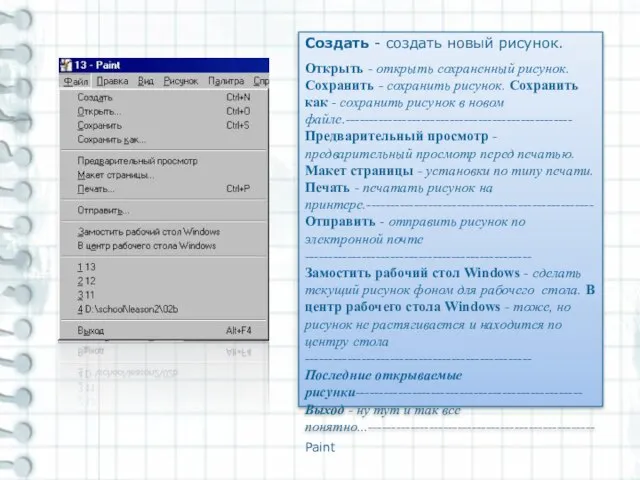 Paint Создать - создать новый рисунок. Открыть - открыть сохраненный рисунок.