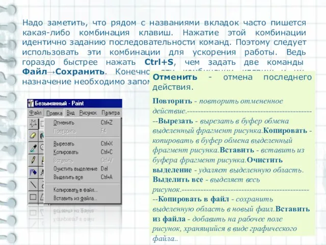 Paint Надо заметить, что рядом с названиями вкладок часто пишется какая-либо