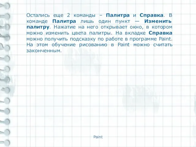 Paint Остались еще 2 команды – Палитра и Справка. В команде