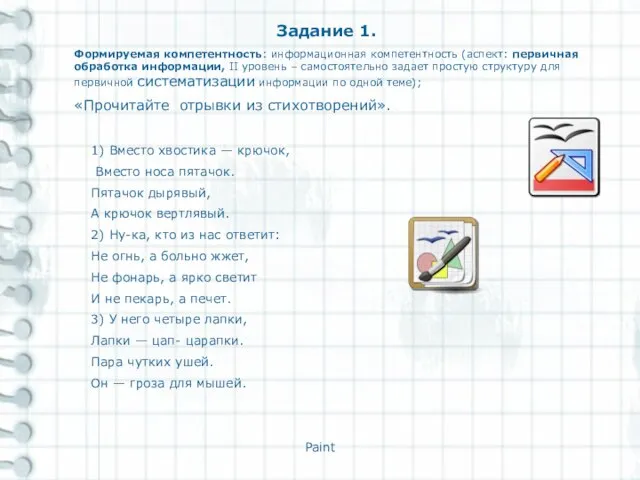 Paint Задание 1. Формируемая компетентность: информационная компетентность (аспект: первичная обработка информации,