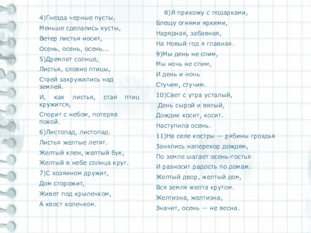 4)Гнезда черные пусты, Меньше сделались кусты, Ветер листья носит, Осень, осень,