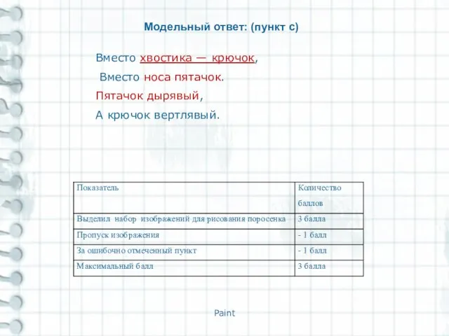 Paint Модельный ответ: (пункт с) Вместо хвостика — крючок, Вместо носа