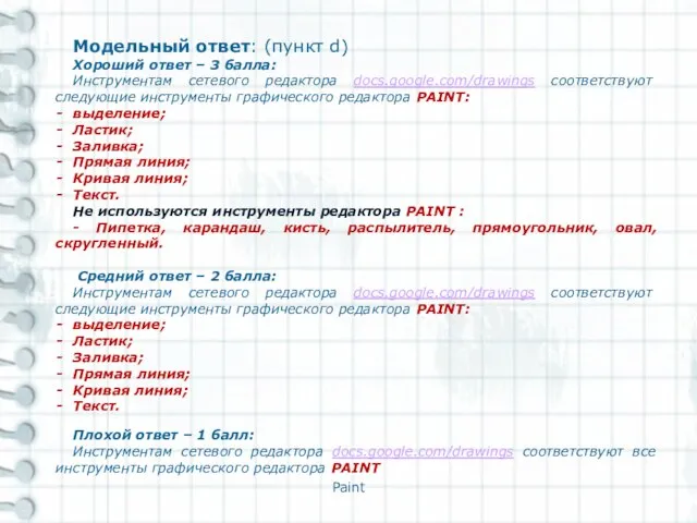 Paint Модельный ответ: (пункт d) Хороший ответ – 3 балла: Инструментам